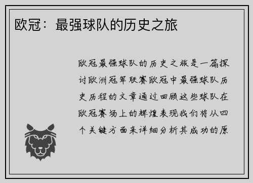 欧冠：最强球队的历史之旅