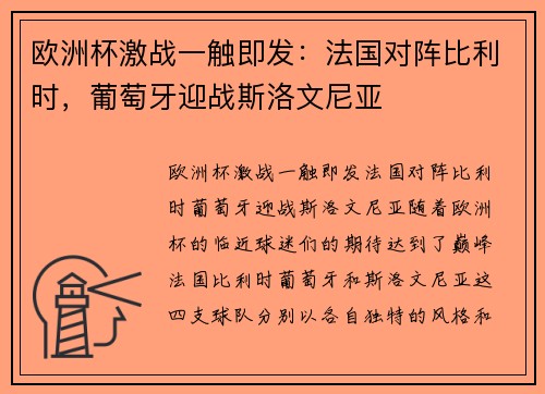 欧洲杯激战一触即发：法国对阵比利时，葡萄牙迎战斯洛文尼亚