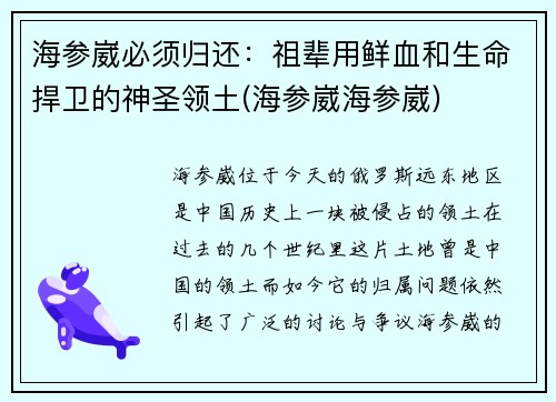 海参崴必须归还：祖辈用鲜血和生命捍卫的神圣领土(海参崴海参崴)