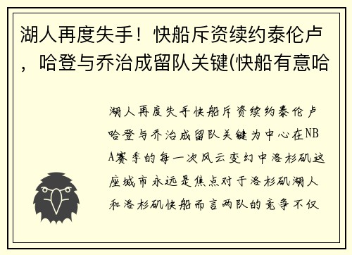 湖人再度失手！快船斥资续约泰伦卢，哈登与乔治成留队关键(快船有意哈登)