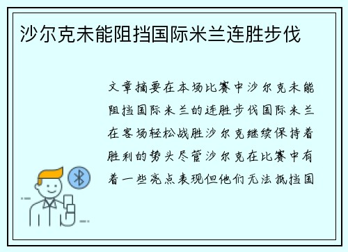 沙尔克未能阻挡国际米兰连胜步伐