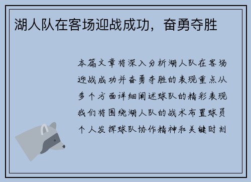 湖人队在客场迎战成功，奋勇夺胜