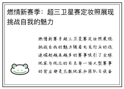 燃情新赛季：超三卫星赛定妆照展现挑战自我的魅力