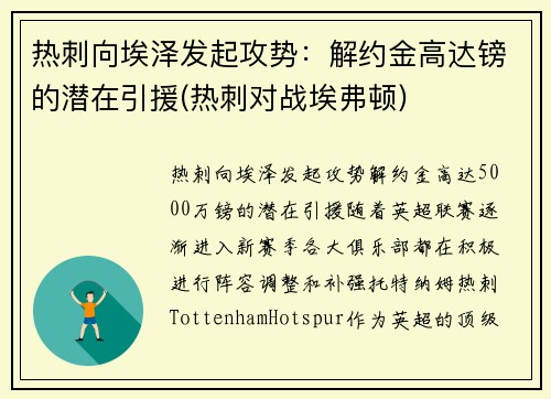热刺向埃泽发起攻势：解约金高达镑的潜在引援(热刺对战埃弗顿)
