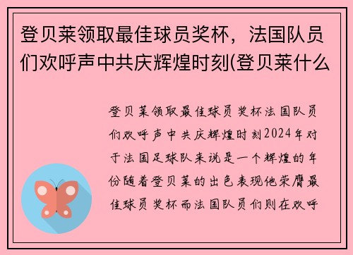 登贝莱领取最佳球员奖杯，法国队员们欢呼声中共庆辉煌时刻(登贝莱什么时候加入巴萨的)