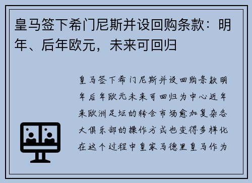 皇马签下希门尼斯并设回购条款：明年、后年欧元，未来可回归