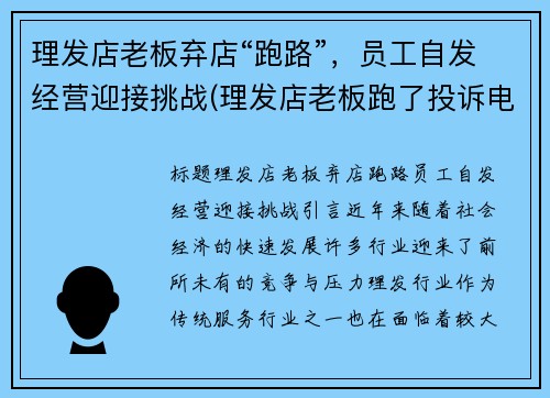 理发店老板弃店“跑路”，员工自发经营迎接挑战(理发店老板跑了投诉电话多少)