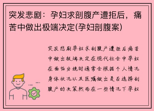 突发悲剧：孕妇求剖腹产遭拒后，痛苦中做出极端决定(孕妇剖腹案)