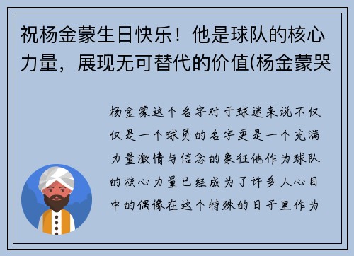 祝杨金蒙生日快乐！他是球队的核心力量，展现无可替代的价值(杨金蒙哭了)