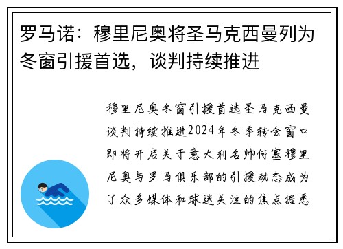 罗马诺：穆里尼奥将圣马克西曼列为冬窗引援首选，谈判持续推进