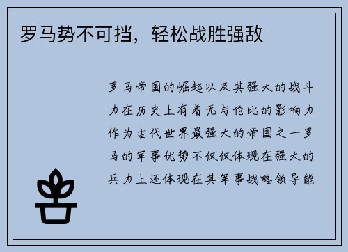 罗马势不可挡，轻松战胜强敌