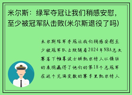 米尔斯：绿军夺冠让我们稍感安慰，至少被冠军队击败(米尔斯退役了吗)