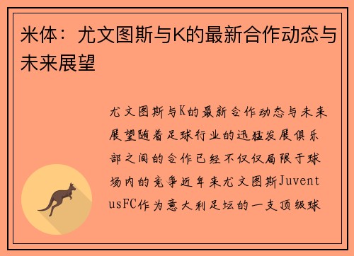 米体：尤文图斯与K的最新合作动态与未来展望