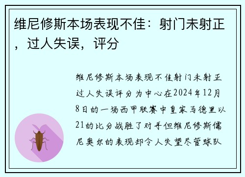 维尼修斯本场表现不佳：射门未射正，过人失误，评分