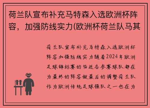 荷兰队宣布补充马特森入选欧洲杯阵容，加强防线实力(欧洲杯荷兰队马其顿)