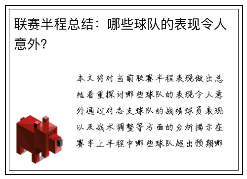 联赛半程总结：哪些球队的表现令人意外？