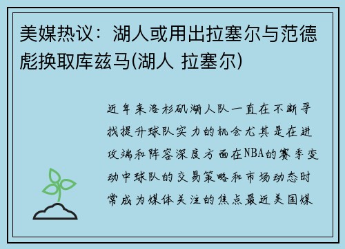 美媒热议：湖人或用出拉塞尔与范德彪换取库兹马(湖人 拉塞尔)