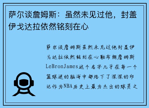 萨尔谈詹姆斯：虽然未见过他，封盖伊戈达拉依然铭刻在心