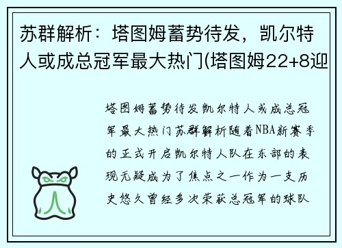 苏群解析：塔图姆蓄势待发，凯尔特人或成总冠军最大热门(塔图姆22+8迎里程碑 凯尔特人6人得分)