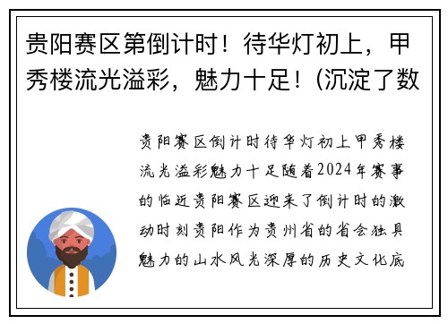 贵阳赛区第倒计时！待华灯初上，甲秀楼流光溢彩，魅力十足！(沉淀了数百年历史的贵阳甲秀楼)