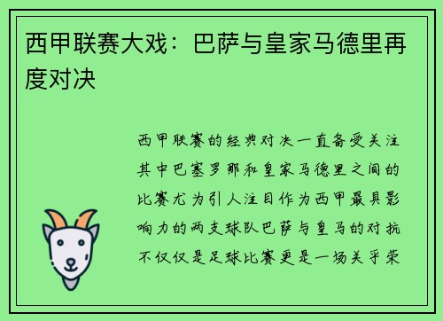 西甲联赛大戏：巴萨与皇家马德里再度对决