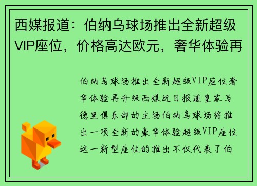 西媒报道：伯纳乌球场推出全新超级VIP座位，价格高达欧元，奢华体验再升级
