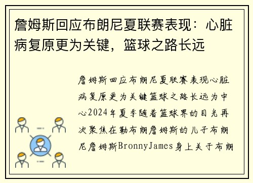 詹姆斯回应布朗尼夏联赛表现：心脏病复原更为关键，篮球之路长远