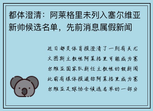 都体澄清：阿莱格里未列入塞尔维亚新帅候选名单，先前消息属假新闻