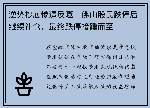 逆势抄底惨遭反噬：佛山股民跌停后继续补仓，最终跌停接踵而至