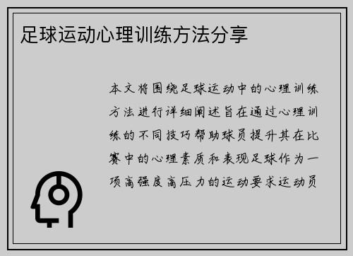 足球运动心理训练方法分享