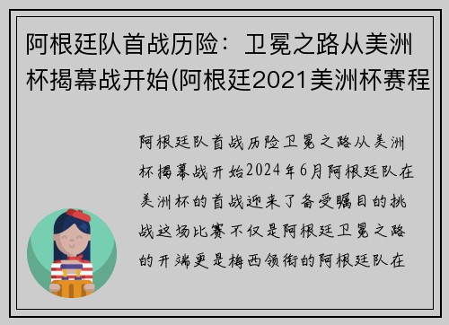 阿根廷队首战历险：卫冕之路从美洲杯揭幕战开始(阿根廷2021美洲杯赛程)