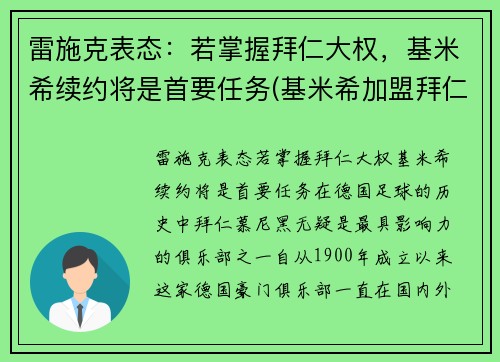 雷施克表态：若掌握拜仁大权，基米希续约将是首要任务(基米希加盟拜仁)