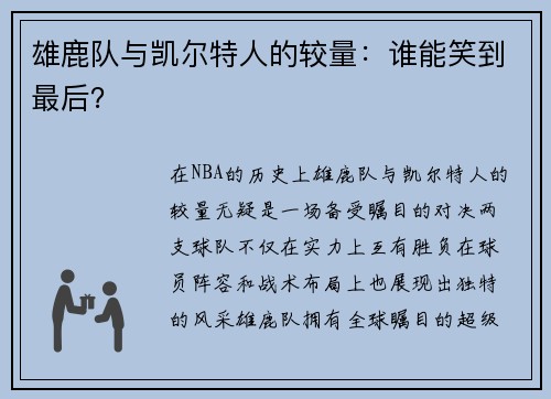 雄鹿队与凯尔特人的较量：谁能笑到最后？
