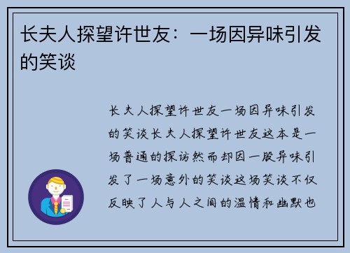 长夫人探望许世友：一场因异味引发的笑谈