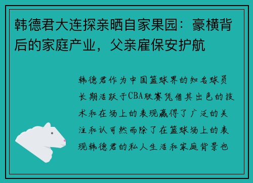 韩德君大连探亲晒自家果园：豪横背后的家庭产业，父亲雇保安护航