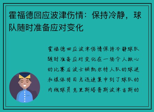 霍福德回应波津伤情：保持冷静，球队随时准备应对变化