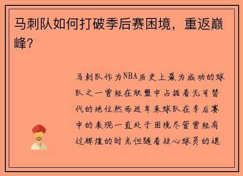 马刺队如何打破季后赛困境，重返巅峰？
