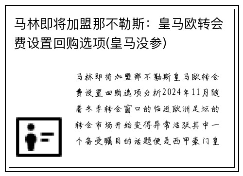 马林即将加盟那不勒斯：皇马欧转会费设置回购选项(皇马没参)
