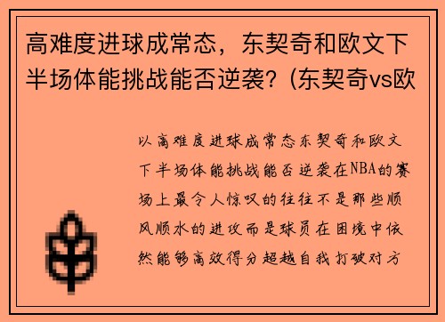高难度进球成常态，东契奇和欧文下半场体能挑战能否逆袭？(东契奇vs欧文)