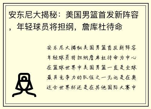 安东尼大揭秘：美国男篮首发新阵容，年轻球员将担纲，詹库杜待命