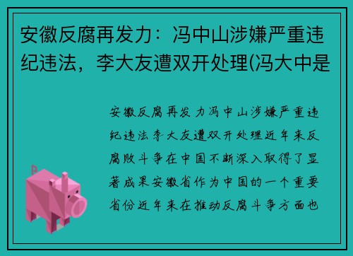 安徽反腐再发力：冯中山涉嫌严重违纪违法，李大友遭双开处理(冯大中是谁)