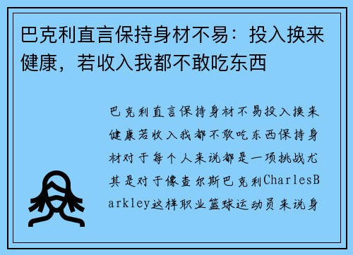 巴克利直言保持身材不易：投入换来健康，若收入我都不敢吃东西