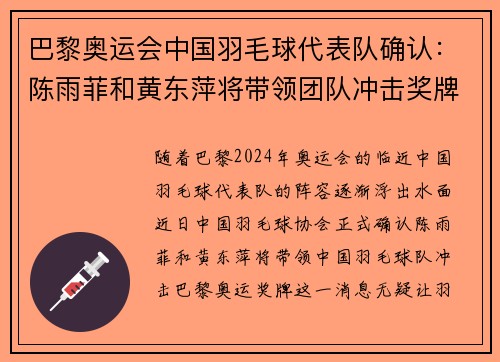 巴黎奥运会中国羽毛球代表队确认：陈雨菲和黄东萍将带领团队冲击奖牌