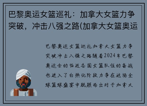巴黎奥运女篮巡礼：加拿大女篮力争突破，冲击八强之路(加拿大女篮奥运资格赛数据)