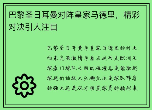 巴黎圣日耳曼对阵皇家马德里，精彩对决引人注目