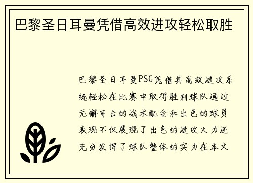 巴黎圣日耳曼凭借高效进攻轻松取胜