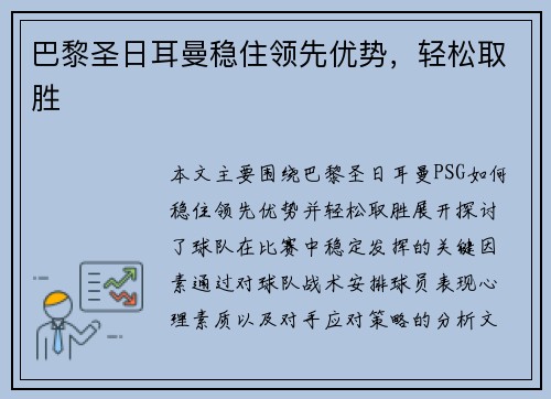 巴黎圣日耳曼稳住领先优势，轻松取胜