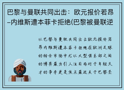 巴黎与曼联共同出击：欧元报价若昂-内维斯遭本菲卡拒绝(巴黎被曼联逆转 内马尔)
