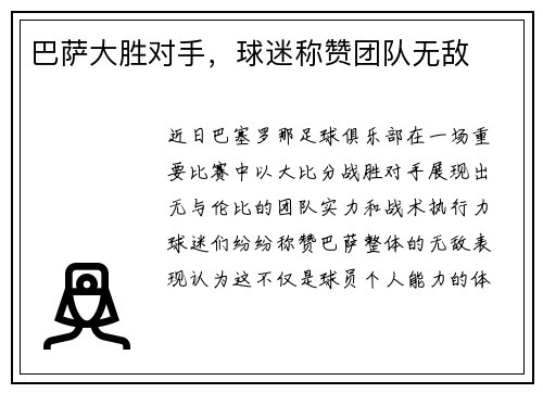 巴萨大胜对手，球迷称赞团队无敌
