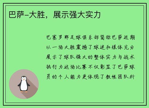 巴萨-大胜，展示强大实力